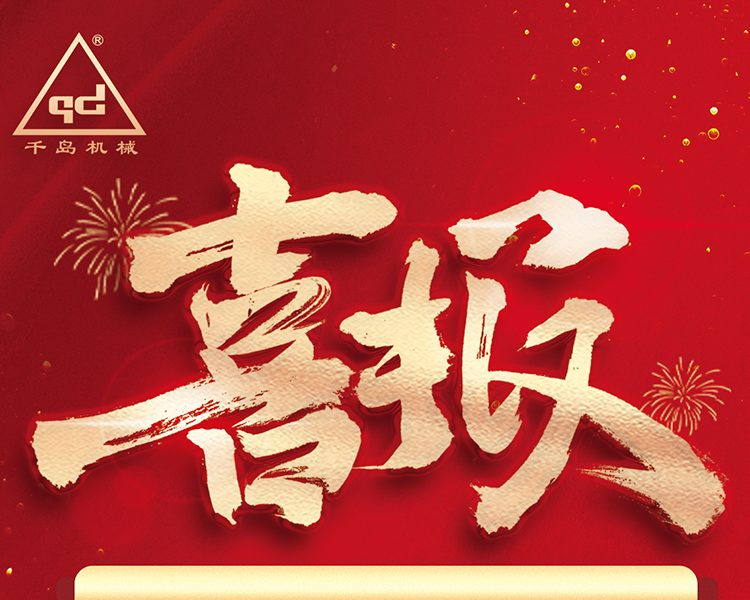 千島機(jī)械通過(guò)廣東省“專精特新”企業(yè)認(rèn)定